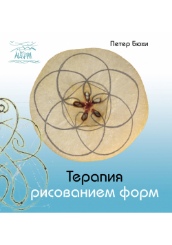 Терапия рисованием форм