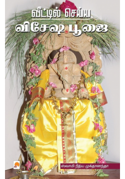 Veettil Seiya Vesesha poojai / வீட்டில் செய்ய விசேஷ பூஜை