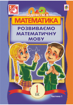 Математика.Розвиваємо математичну мову: посібник для 1 кл.загальноосвіт.навч.закл.: в 2 ч. Ч.1.