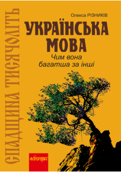 Спадщина тисячоліть: Українська мова. Чим вона багатша за інші?
