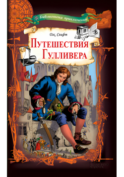 Путешествия Гулливера