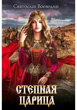 Степная царица