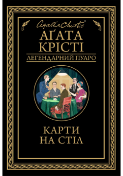 Карти на стіл