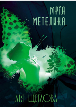 Мрія метелика