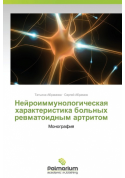 Neyroimmunologicheskaya Kharakteristika Bol'nykh Revmatoidnym Artritom