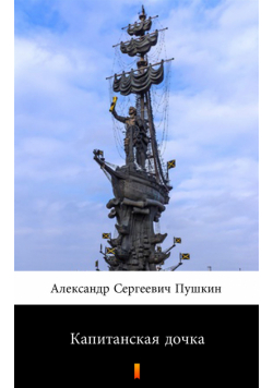 Капитанская дочка (Córka kapitana)