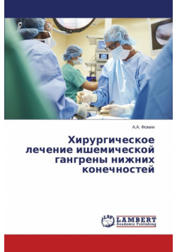 Khirurgicheskoe lechenie ishemicheskoy gangreny nizhnikh konechnostey