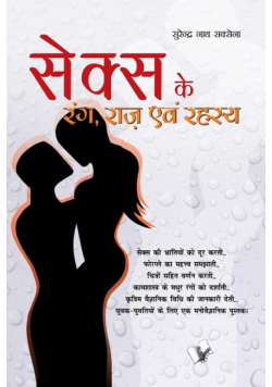 Sex Ke Rang Raaz Evam Rehesya