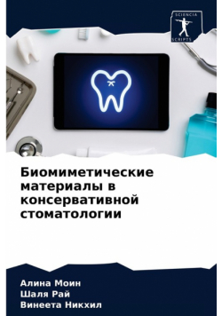 Биомиметические материалы в консервативной стоматологии