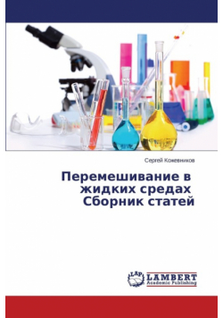 Peremeshivanie v zhidkikh sredakh Sbornik statey
