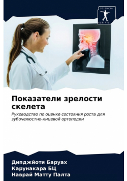 Показатели зрелости скелета