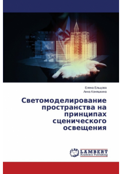 Svetomodelirovanie prostranstva na printsipakh stsenicheskogo osveshcheniya