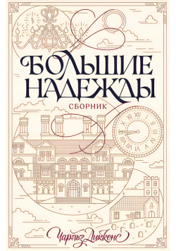 Большие надежды. Сборник