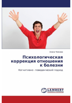 Psikhologicheskaya Korrektsiya Otnosheniya K Bolezni