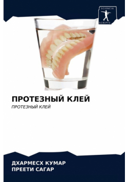 ПРОТЕЗНЫЙ КЛЕЙ