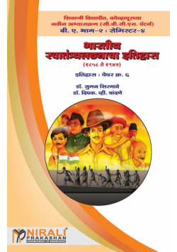 भारतीय स्वातंत्र्यलढ्याचा इतिहास (१८५८-१९४७) (History Of Freedom Struggle (1858 - 1947))
