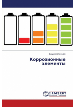 Korrozionnye elementy