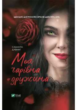 Моя чарівна дружина