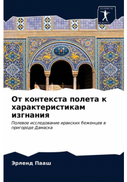 От контекста полета к характеристикам изгнания