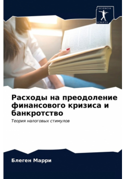 Расходы на преодоление финансового кризиса и банкротство