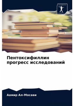 Пентоксифиллин прогресс исследований