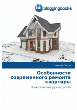Особенности современного ремонта квартиры