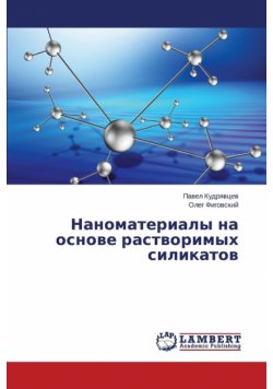 Nanomaterialy na osnove rastvorimykh silikatov