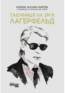 Таємниця на ім’я Лаґерфельд