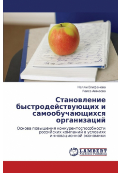 Stanovlenie Bystrodeystvuyushchikh I Samoobuchayushchikhsya Organizatsiy