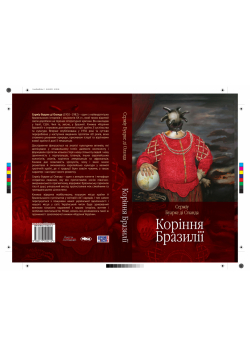 Коріння Бразилії