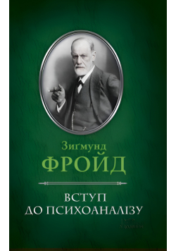 Вступ до психоаналізу