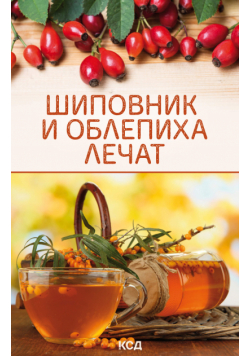 Шиповник и облепиха лечат