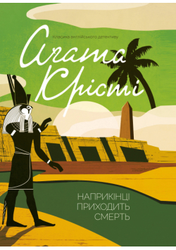 Наприкінці приходить смерть
