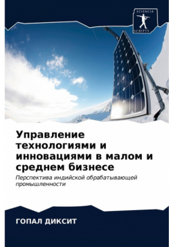 Управление технологиями и инновациями в малом и среднем бизнесе