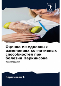 Оценка ежедневных изменениях когнитивных способностей при болезни Паркинсона
