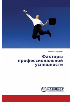 Faktory Professional'noy Uspeshnosti