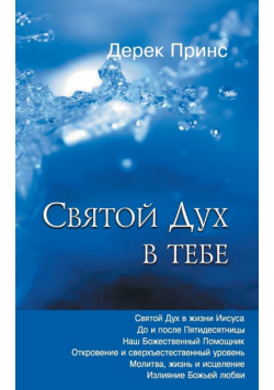 The Holy Spirit In You - RUSSIAN