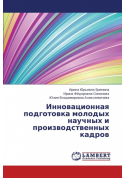 Innovatsionnaya Podgotovka Molodykh Nauchnykh I Proizvodstvennykh Kadrov