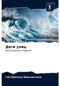 Дети улиц