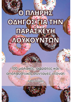 Ο ΠΛΗΡΗΣ ΟΔΗΓΟΣ ΓΙΑ ΤΗΝ ΠΑΡΑΣΚΕΥΗ ΛΟΥΚΟΥΝΤΩΝ