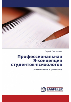 Professional'naya YA-Kontseptsiya Studentov-Psikhologov