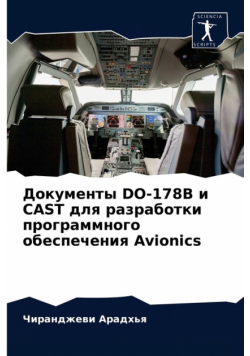 Документы DO-178B и CAST для разработки программного обеспечения Avionics