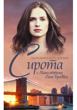 Сирота с Манхэттена (Книга 2). Сирота с Манхэттена. Огни Бродвея