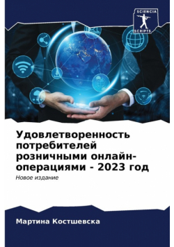 Удовлетворенность потребителей розничными онлайн-операциями - 2023 год