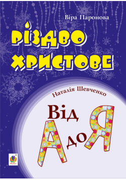 Різдво Христове. Від А до Я. Сценарії