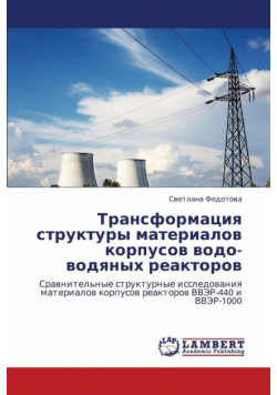 Transformatsiya Struktury Materialov Korpusov Vodo-Vodyanykh Reaktorov