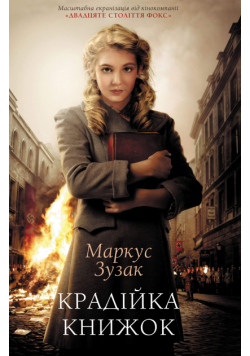 Крадійка книжок