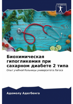 Биохимическая гипогликемия при сахарном диабете 2 типа