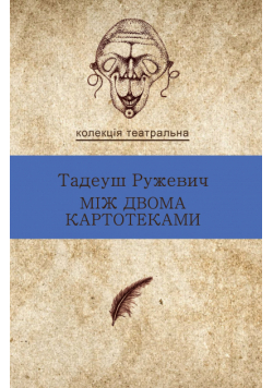 Колекція. Театральна. Між двома картотеками. Вибрані драми