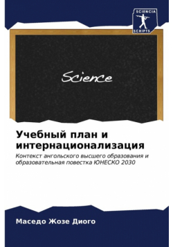 Учебный план и интернационализация